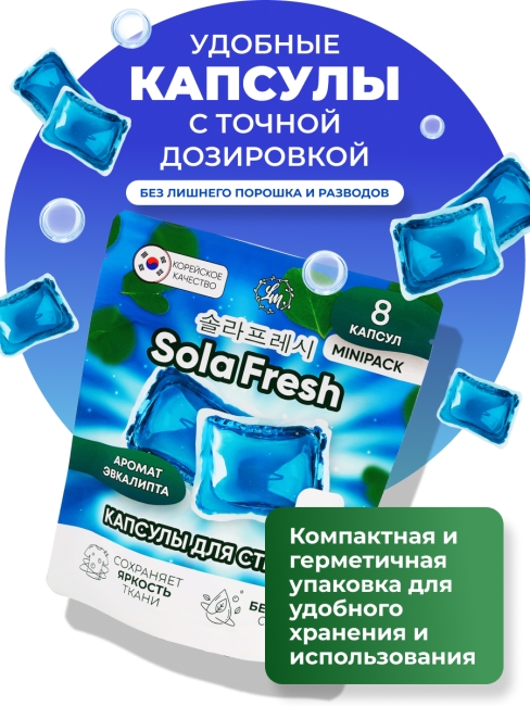 Sola Fresh Капсулы для стирки всех видов белья c ароматом эвкалипта, 8 шт