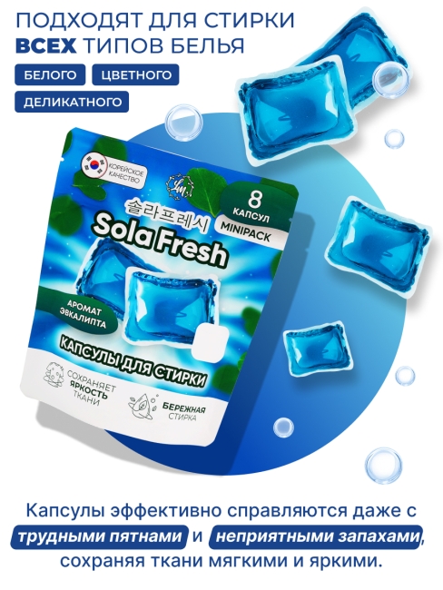Sola Fresh Капсулы для стирки всех видов белья c ароматом эвкалипта, 8 шт