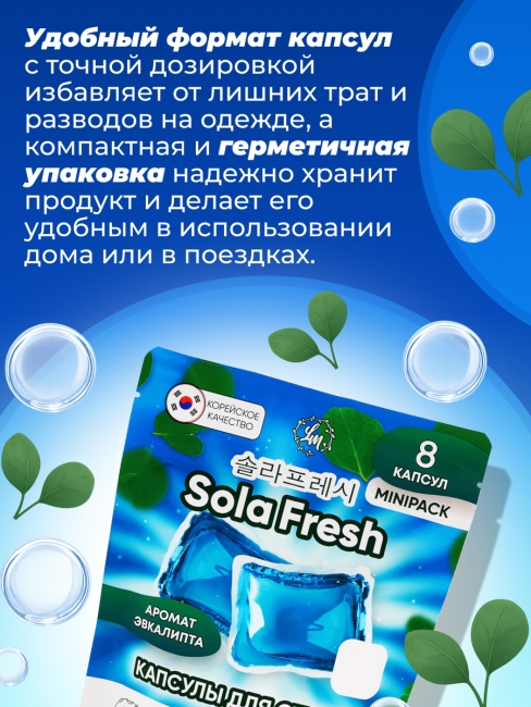 Sola Fresh Капсулы для стирки всех видов белья c ароматом эвкалипта, 8 шт