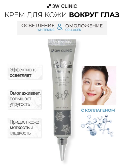 3W Clinic Крем для век с коллагеном осветляющий Collagen Eye Cream, 40 мл