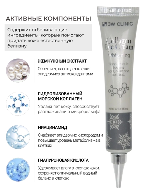 3W Clinic Крем для век с коллагеном осветляющий Collagen Eye Cream, 40 мл
