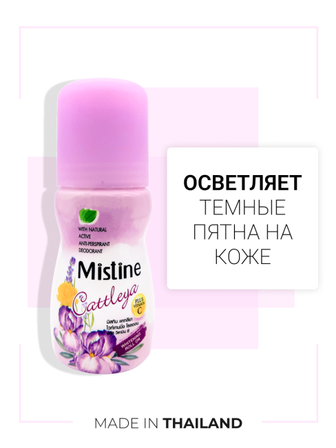 Mistine Дезодорант антиперспирант женский отбеливающий шариковый с витамином C Cattleya Deodorant, 35 мл