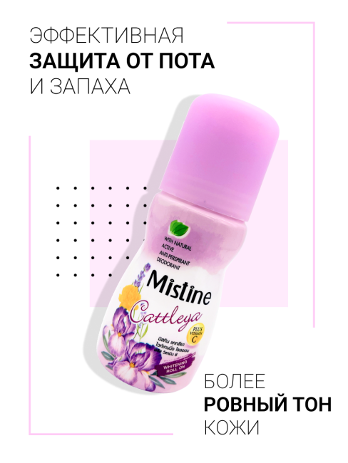 Mistine Дезодорант антиперспирант женский отбеливающий шариковый с витамином C Cattleya Deodorant, 35 мл