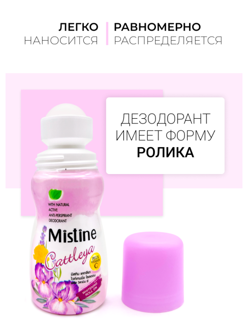 Mistine Дезодорант антиперспирант женский отбеливающий шариковый с витамином C Cattleya Deodorant, 35 мл