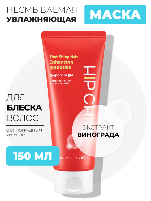 HIP CHIC Увлажняющая несмываемая маска для блеска волос с виноградным уксусом That Shiny Hair Enhancing Smoothie, 150 мл
