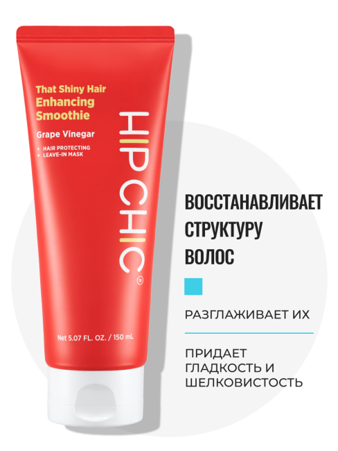 HIP CHIC Увлажняющая несмываемая маска для блеска волос с виноградным уксусом That Shiny Hair Enhancing Smoothie, 150 мл