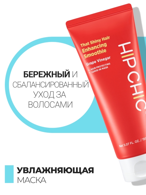 HIP CHIC Увлажняющая несмываемая маска для блеска волос с виноградным уксусом That Shiny Hair Enhancing Smoothie, 150 мл