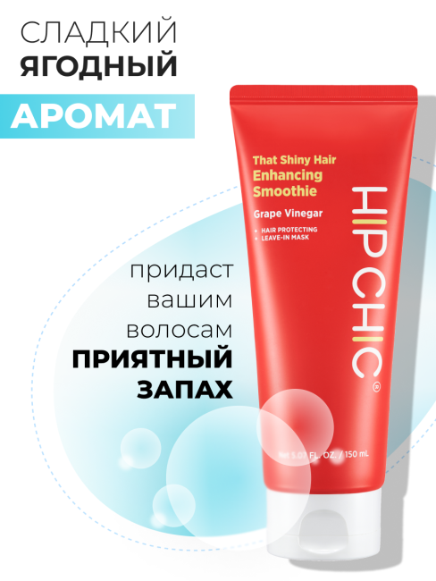 HIP CHIC Увлажняющая несмываемая маска для блеска волос с виноградным уксусом That Shiny Hair Enhancing Smoothie, 150 мл