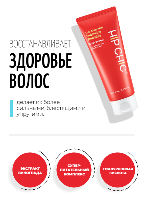 HIP CHIC Увлажняющая несмываемая маска для блеска волос с виноградным уксусом That Shiny Hair Enhancing Smoothie, 150 мл