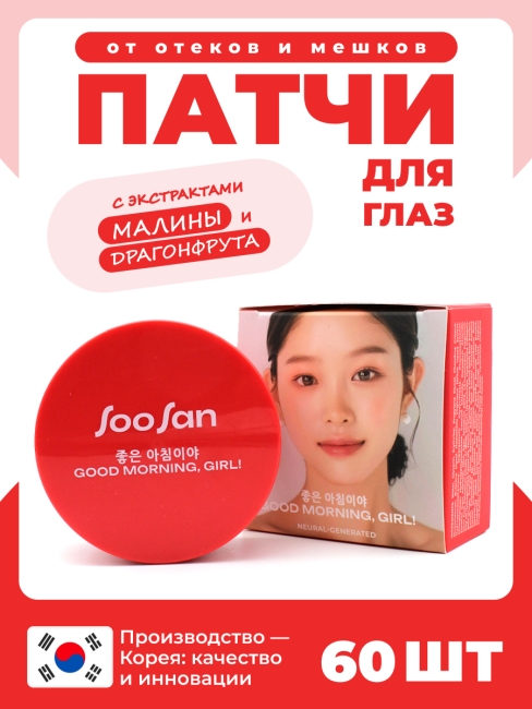 SOOSAN Патчи для глаз от отеков и мешков с экстрактами малины и драгонфрута Patches With Raspberry & Dragon Fruit, 60 шт SOOSAN Патчи для глаз от отеков и мешков с экстрактами малины и драгонфрута Patches With Raspberry & Dragon Fruit, 60 шт