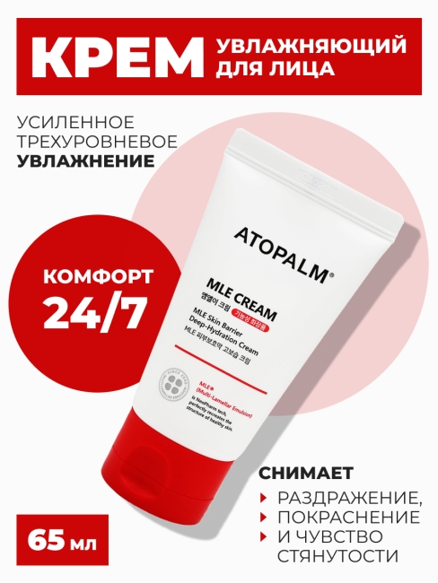 Atopalm Крем для лица увлажняющий ламеллярный Atopalm MLE Cream Tube, 65 мл