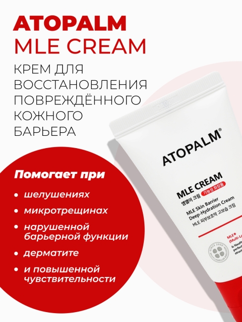 Atopalm Крем для лица увлажняющий ламеллярный Atopalm MLE Cream Tube, 65 мл
