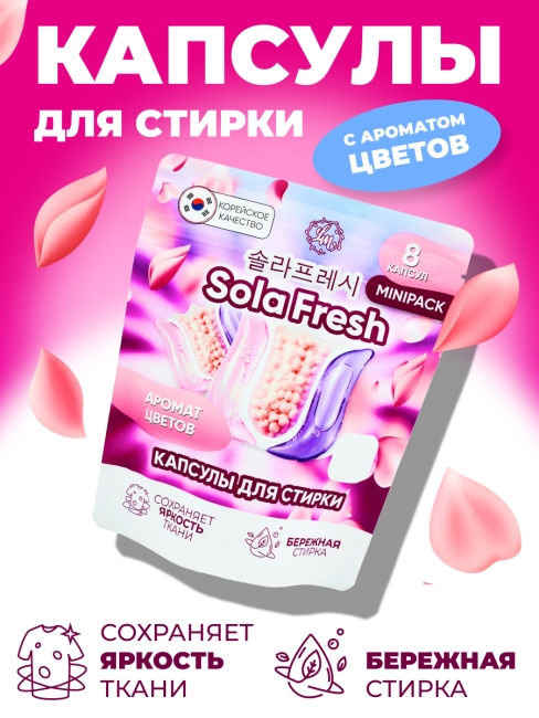 Sola Fresh Капсулы для стирки всех видов белья c ароматом цветов, 8 шт