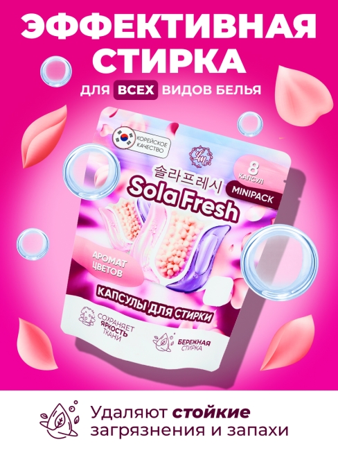 Sola Fresh Капсулы для стирки всех видов белья c ароматом цветов, 8 шт