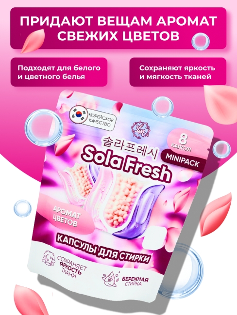Sola Fresh Капсулы для стирки всех видов белья c ароматом цветов, 8 шт