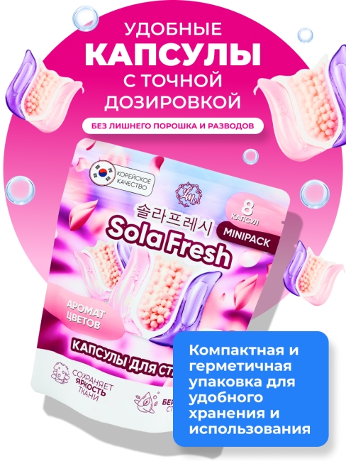 Sola Fresh Капсулы для стирки всех видов белья c ароматом цветов, 8 шт