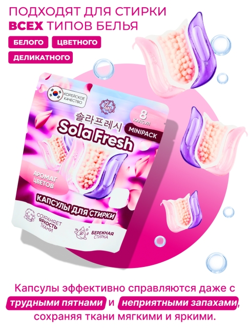 Sola Fresh Капсулы для стирки всех видов белья c ароматом цветов, 8 шт