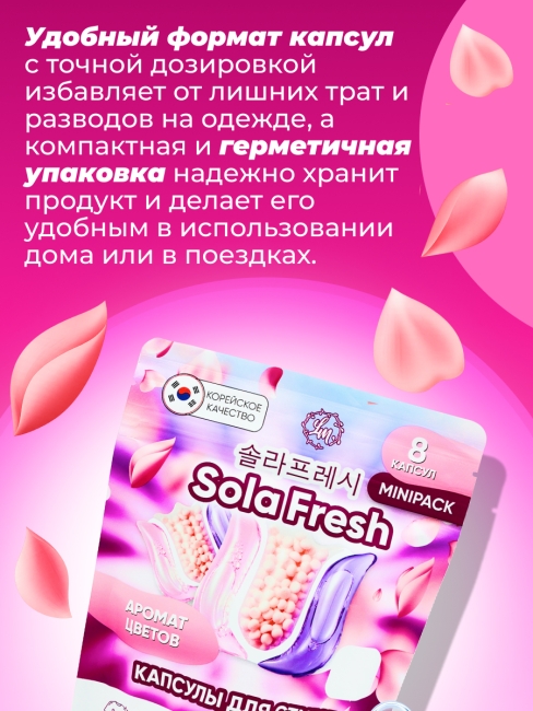 Sola Fresh Капсулы для стирки всех видов белья c ароматом цветов, 8 шт