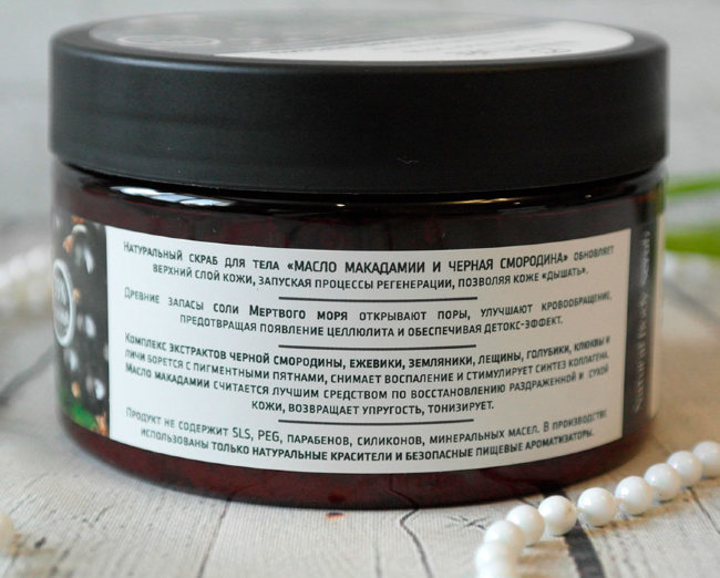Innature Скраб для тела Масло макадамии и черная смородина, 250 мл
