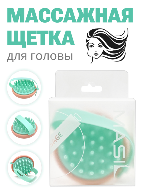 Masil Щетка-массажёр для кожи головы расслабляющая Head Cleaning Massage Brush, 1 шт Masil Щетка-массажёр для кожи головы расслабляющая Head Cleaning Massage Brush, 1 шт