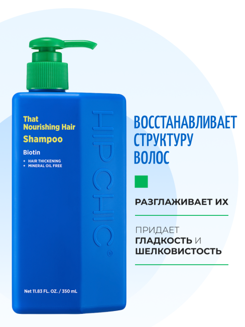 HIP CHIC Питательный шампунь с молочным протеином That Nourishing Hair Shampoo, 350 мл HIP CHIC Питательный шампунь с молочным протеином That Nourishing Hair Shampoo, 350 мл