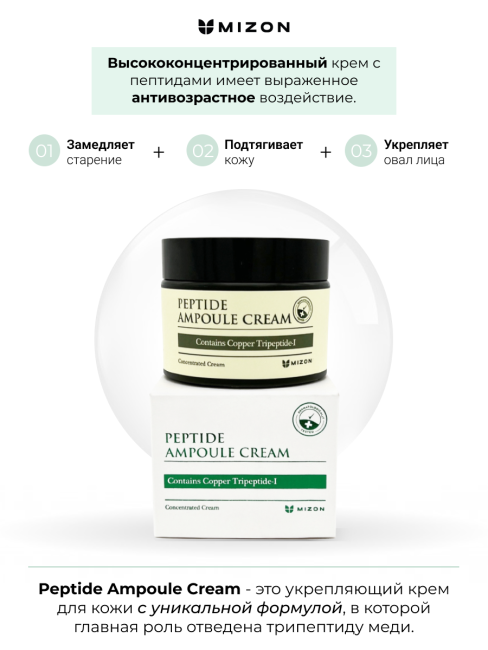MIZON Крем для лица с пептидами антивозрастной Peptide Ampoule Cream, 50 мл