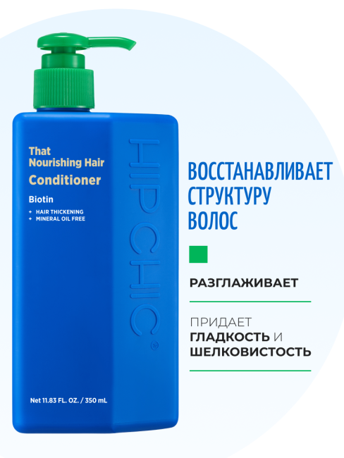 HIP CHIC Питательный кондиционер для волос с молочным протеином That Nourishing Hair Conditioner, 350 мл HIP CHIC Питательный кондиционер для волос с молочным протеином That Nourishing Hair Conditioner, 350 мл