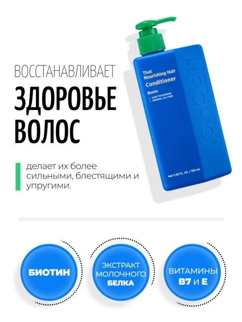 HIP CHIC Питательный кондиционер для волос с молочным протеином That Nourishing Hair Conditioner, 350 мл HIP CHIC Питательный кондиционер для волос с молочным протеином That Nourishing Hair Conditioner, 350 мл