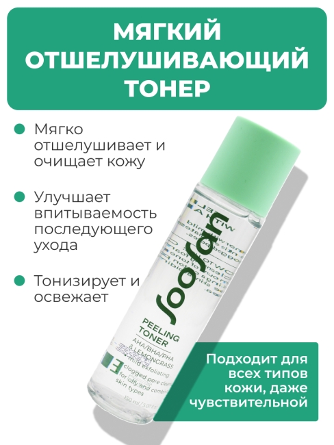 SOOSAN Мягкий отшелушивающий тонер с кислотами и экстрактом лемонграсса Peeling Toner With AHA/BHA/PHA & Lemongrass, 150 мл