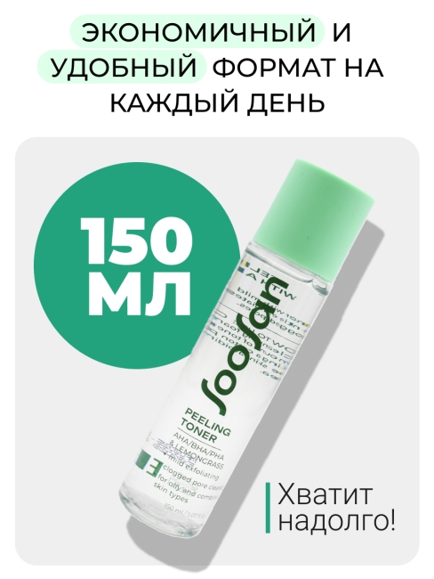 SOOSAN Мягкий отшелушивающий тонер с кислотами и экстрактом лемонграсса Peeling Toner With AHA/BHA/PHA & Lemongrass, 150 мл