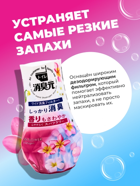 Kobayashi Жидкий дезодорант нейтрализатор запахов в туалете цветочный аромат Shoshugen Toilet Soothing Spa Flower 400 мл