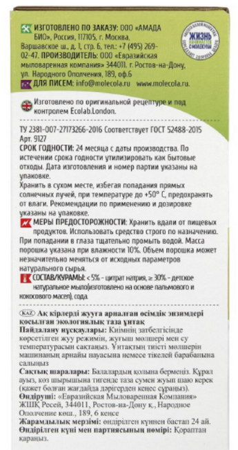 Molecola Стиральный порошок для Белого и Цветного Детского белья, 1,2 кг