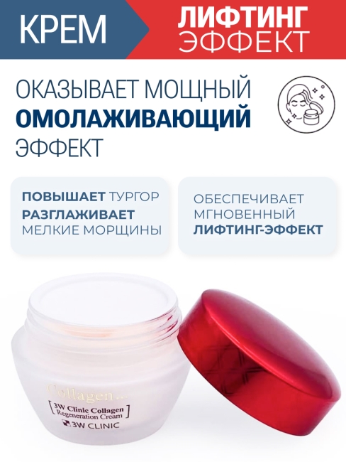 3W Clinic Восстанавливающий крем для лица с коллагеном Collagen Regeneration Cream, 60 мл