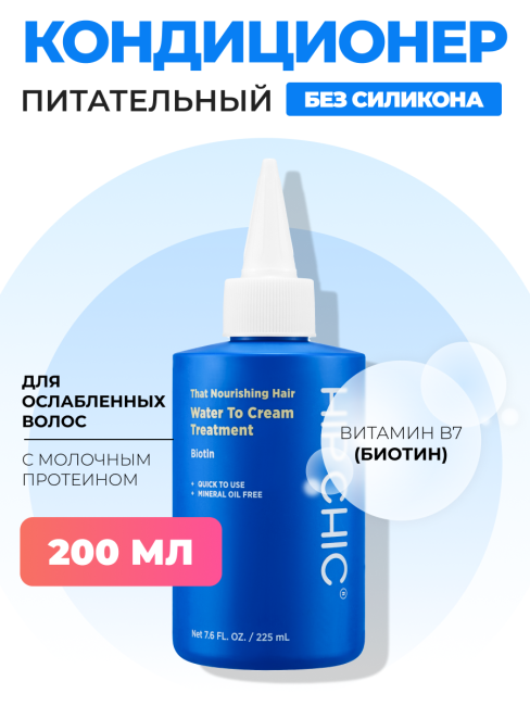 HIP CHIC Кондиционер для ослабленных волос с молочным протеином That Nourishing Hair Water To Cream Treatment, 200 мл