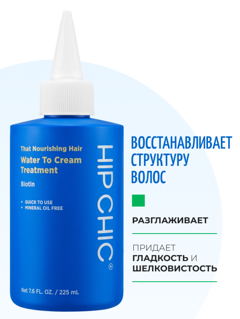 HIP CHIC Кондиционер для ослабленных волос с молочным протеином That Nourishing Hair Water To Cream Treatment, 200 мл