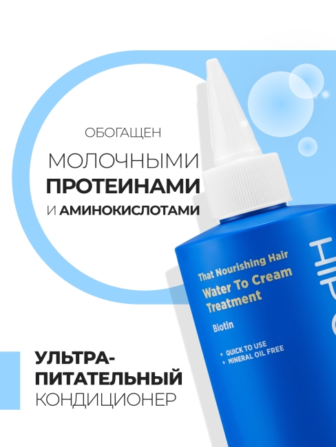 HIP CHIC Кондиционер для ослабленных волос с молочным протеином That Nourishing Hair Water To Cream Treatment, 200 мл