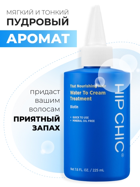 HIP CHIC Кондиционер для ослабленных волос с молочным протеином That Nourishing Hair Water To Cream Treatment, 200 мл