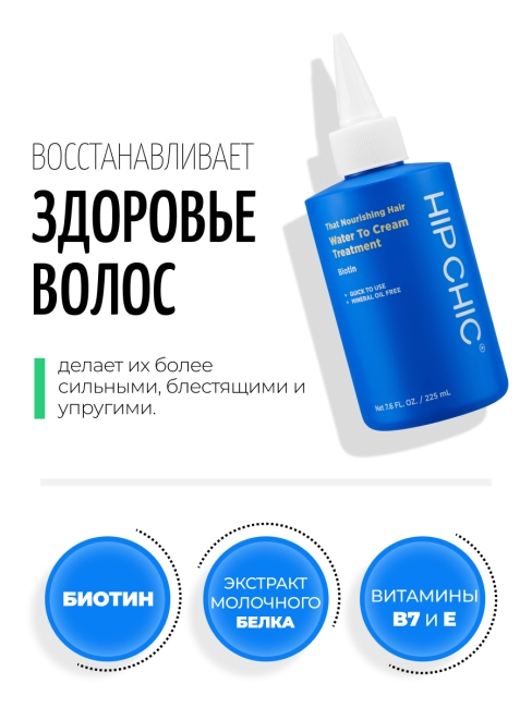HIP CHIC Кондиционер для ослабленных волос с молочным протеином That Nourishing Hair Water To Cream Treatment, 200 мл