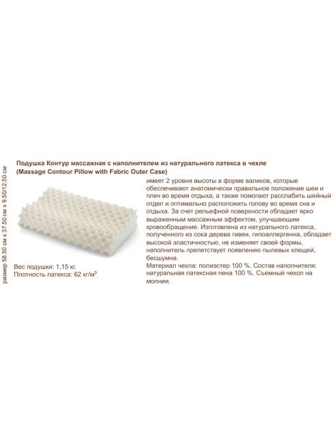 Latex Systems Подушка ортопедическая Массажная из натурального латекса в чехле Massage Contour Pillow, 58,5x37,5x9,5 см