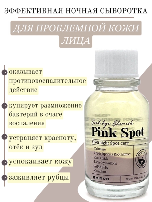 Mizon Эффективное ночное средство для борьбы с акне и воспалениями кожи Good Bye Blemish Pink Spot, 19 мл