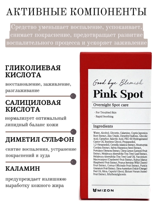 Mizon Эффективное ночное средство для борьбы с акне и воспалениями кожи Good Bye Blemish Pink Spot, 19 мл