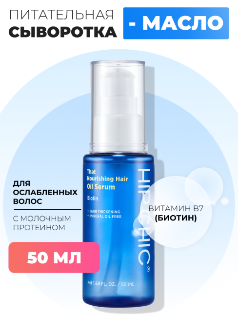 HIP CHIC Питательная сыворотка-масло для ослабленных волос с молочным протеином That Nourishing Hair Oil Serum, 50 мл
