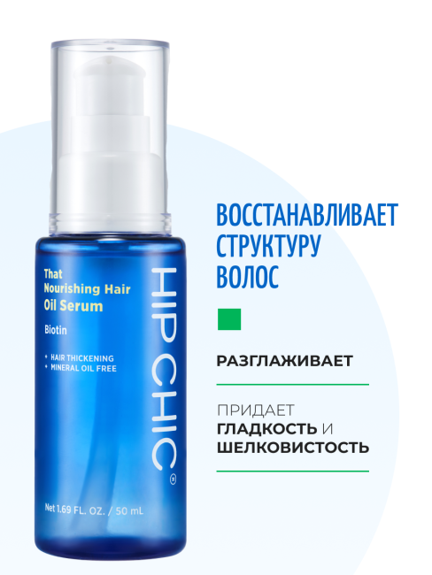 HIP CHIC Питательная сыворотка-масло для ослабленных волос с молочным протеином That Nourishing Hair Oil Serum, 50 мл