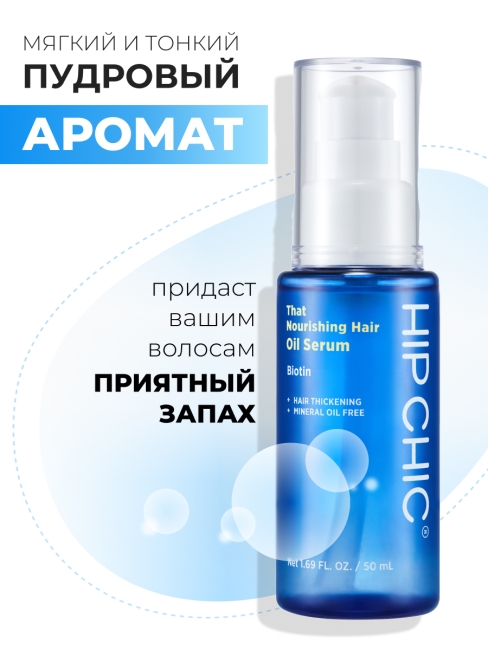 HIP CHIC Питательная сыворотка-масло для ослабленных волос с молочным протеином That Nourishing Hair Oil Serum, 50 мл