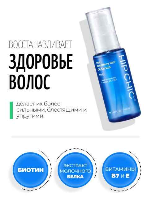 HIP CHIC Питательная сыворотка-масло для ослабленных волос с молочным протеином That Nourishing Hair Oil Serum, 50 мл
