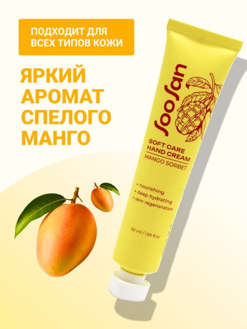 SOOSAN Увлажняющий крем для рук с ароматом манго Soft Care Hand Cream Mango Sorbet, 50 мл