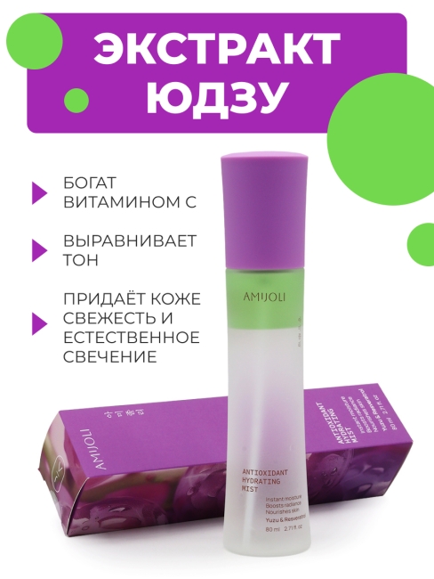 AMIJOLI Двухфазный мист для лица c экстрактом юдзу и ресвератролом Antioxidant Hydrating Mist Yuzu & Resveratrol, 80 мл AMIJOLI Двухфазный мист для лица c экстрактом юдзу и ресвератролом Antioxidant Hydrating Mist Yuzu & Resveratrol, 80 мл