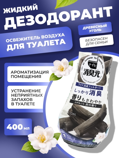 Kobayashi Жидкий дезодорант нейтрализатор запахов в туалете древесный уголь Shoshugen Toilet Comforting Charcoal, 400 мл