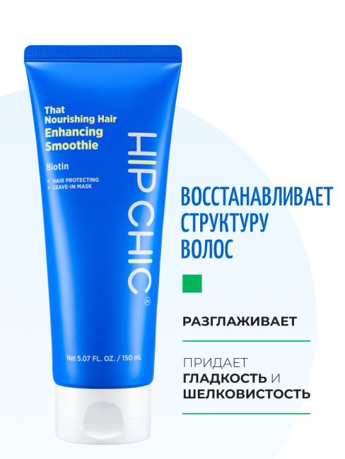 HIP CHIC Питательная несмываемая маска для ослабленных волос с молочным протеином That Nourishing Hair Enhancing Smoothie, 150 мл HIP CHIC Питательная несмываемая маска для ослабленных волос с молочным протеином That Nourishing Hair Enhancing Smoothie, 150 мл