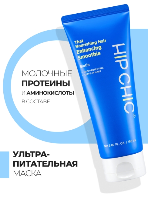 HIP CHIC Питательная несмываемая маска для ослабленных волос с молочным протеином That Nourishing Hair Enhancing Smoothie, 150 мл HIP CHIC Питательная несмываемая маска для ослабленных волос с молочным протеином That Nourishing Hair Enhancing Smoothie, 150 мл